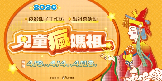 event-banner-【兒童瘋媽祖】皮影親子工作坊