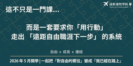 event-banner-【免費線上分享會】遠端上班 × 自由接案 ，把「想要自由」變成「遠距職涯下一步」 