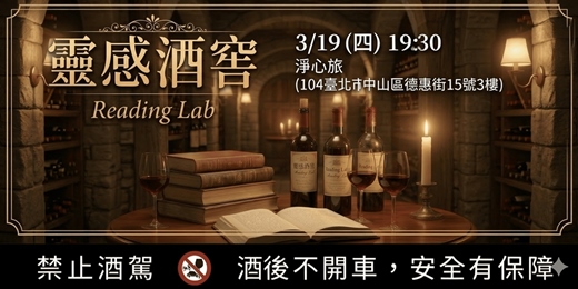 event-banner-靈感酒窖｜紅酒讀書會 