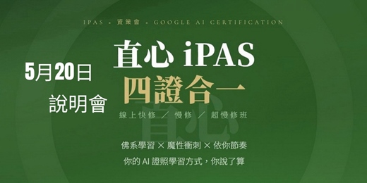 event-banner-115/5/20直心 iPAS｜四證合一【線上快修 / 慢修 / 超慢修班】(說明會)