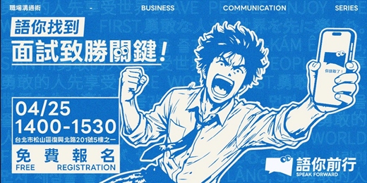 event-banner-語你前行｜職場溝通術-面試致勝關鍵！