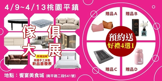 event-banner-2026/4/9~4/13桃園傢俱名床室內設計暨全屋訂製系統櫃大展｜新品試賣巡迴站