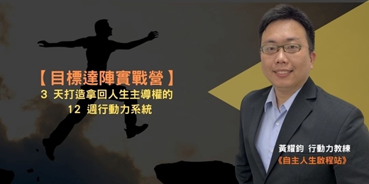 event-banner-【目標達陣實戰營：3 天打造拿回人生主導權的 12 週行動力系統】