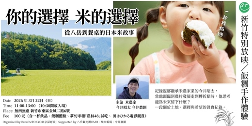 event-banner-新竹特別放映｜為什麼日本米這麼好吃？《田はひかる》放映＋飯糰手作體驗