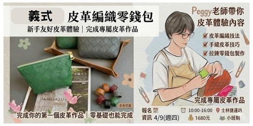 event-banner-義式風格。皮革編織零錢包