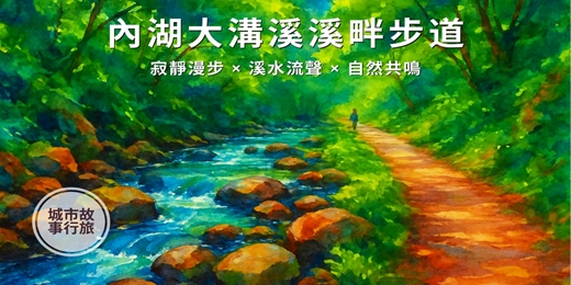 event-banner-【台灣能量景點】 內湖大溝溪溪畔步道| 寂靜漫步 × 溪水流聲 × 自然共鳴