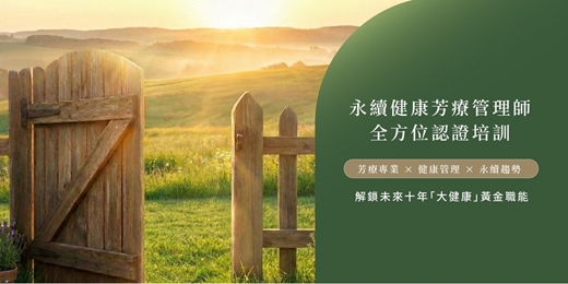 event-banner-永續健康芳療管理師認證課程說明會 (實體)