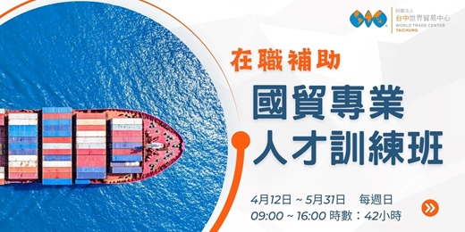 event-banner-(在職補助)國貿專業人才訓練班