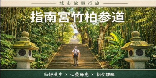 event-banner-【城市故事行旅】木柵指南宮竹柏參道｜ 寂靜漫步 × 心靈療癒 × 朝聖體驗