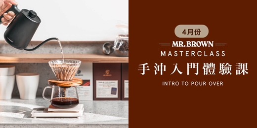 event-banner-MR.BROWN Master Class 手沖入門體驗課 4月場