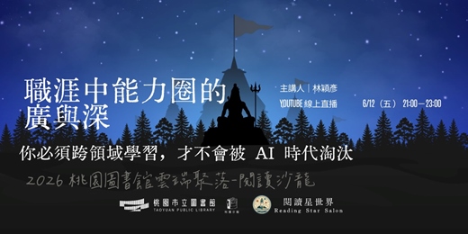event-banner-職涯中能力圈的廣與深：林穎彥【閱讀星世界・2026 桃園圖書館雲端聚落 #14】