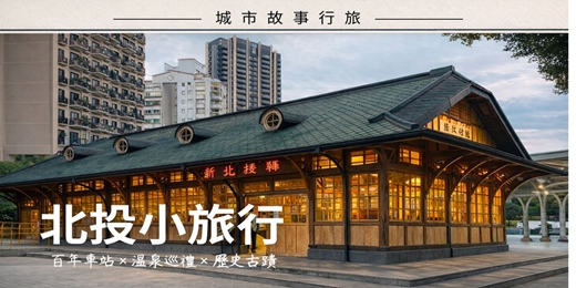 event-banner-【城市故事行旅】北投小旅行｜百年車站×溫泉巡禮×歷史古蹟