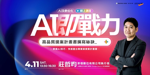 event-banner-AI即戰力：高品質提案計畫書撰寫秘訣