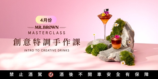 event-banner-MR.BROWN Master Class 春季創意特調手作課 4月場