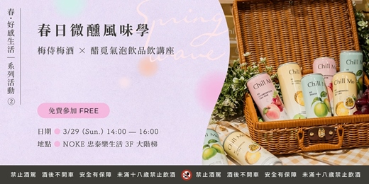 event-banner-春・好感生活｜系列活動 ㊁《春日微醺風味學》 梅侍梅酒 × 醋覓氣泡飲品飲講座