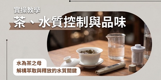 event-banner-【茶X品水學】飲品研發與創業者的必修課:水能影響風味與香氣