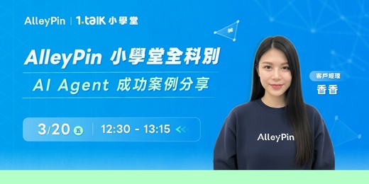 event-banner-AlleyPin 小學堂全科別｜ AI Agent 成功案例分享
