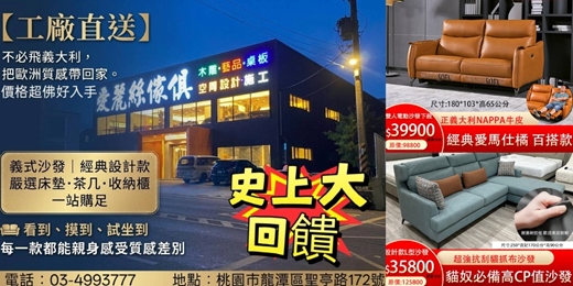 event-banner-價格超佛！桃園龍潭【愛麗絲傢俱】工廠直送，1:1復刻義式沙發/床墊，現場實品體驗