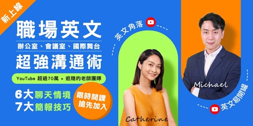 event-banner-職場英文會話技巧：菁英商用英文會話&職場英文簡報課程免費體驗