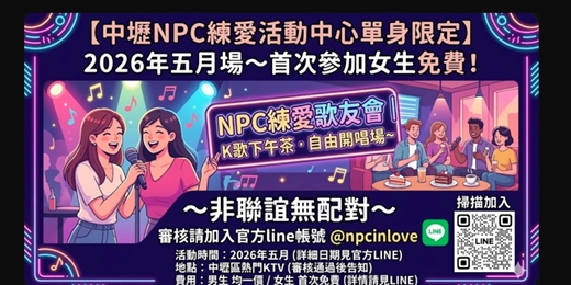 event-banner-【中壢NPC練愛活動中心單身限定】2026年五月場～首次參加女生免費！NPC練愛歌友會｜K歌下午茶．自由開唱場~～非聯誼無配對~審核請加入官方line帳號@npcinlove