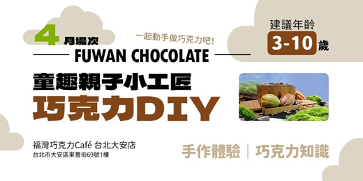 event-banner-【4月】童趣親子小工匠巧克力DIY