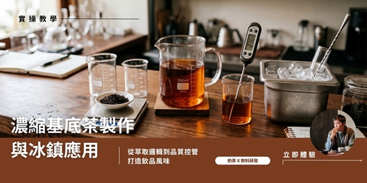 event-banner-【茶香氣選擇ˊ 方法】飲料研發基石：濃縮基底茶製作與冰鎮