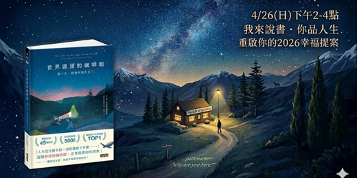 event-banner-《世界盡頭的咖啡館》說書會