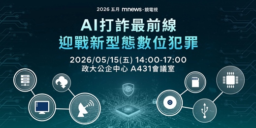 event-banner-「AI打詐最前線-迎戰新型態數位犯罪」論壇活動