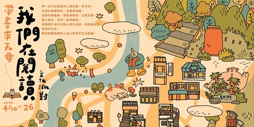 event-banner-【帶書來天母】04/10｜啟讀之夜：開幕式 ✕ 金鳳書苑｜閱讀生活派對節