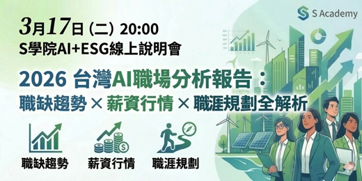 event-banner-3月17日（二）20:00 S學院AI線上說明會分享主題 ： 2026 台灣AI職場分析報告：職缺趨勢 × 薪資行情 × 職涯規劃全解析