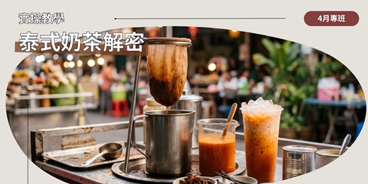event-banner-泰式奶茶：茶葉挑選、配方應用與風味解構（奶茶塾）