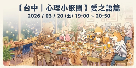 event-banner-【台中｜心理小聚團】愛之語篇：你給的愛，是他想要的嗎？週五晚上的自在聊心聚