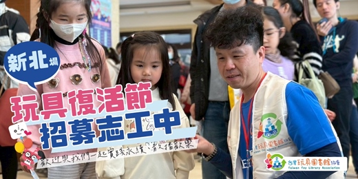 event-banner-【志工招募中】2026年玩具復活節 - 新北場