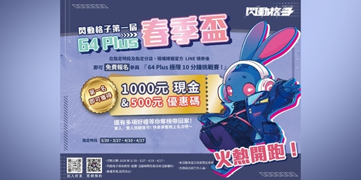 event-banner-閃動格子春季盃獎金積分挑戰賽