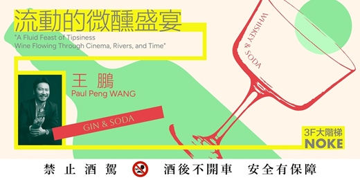 event-banner-王鵬品飲講座｜〈流動的微醺盛宴——電影、大河、時空裡流淌的酒〉