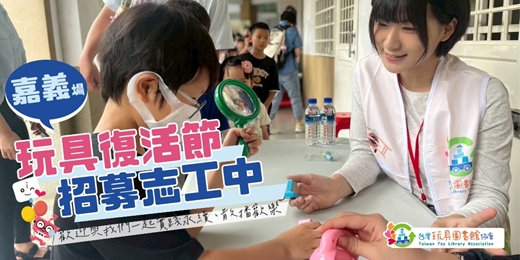 event-banner-【志工招募中】2026年玩具復活節 - 嘉義場