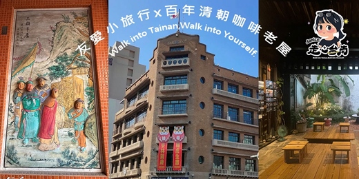 event-banner-115/4/3(五)友愛小旅行x百年清朝咖啡老屋(NEW!!)