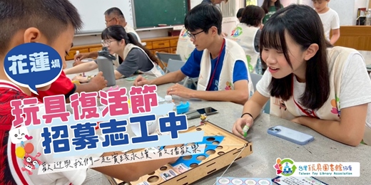 event-banner-【志工招募中】2026年玩具復活節 - 花蓮場