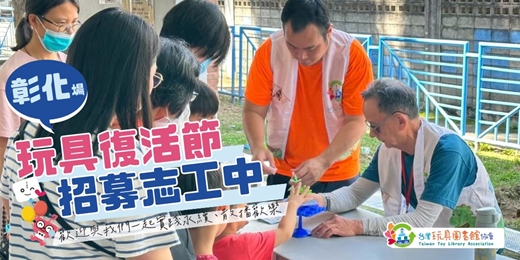 event-banner-【志工招募中】2026年玩具復活節 - 彰化場