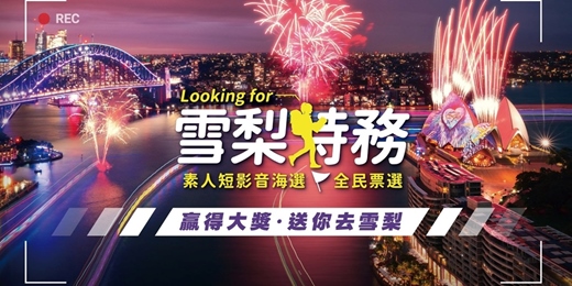 event-banner-【雄獅旅遊 × 新南威爾士州旅遊局】投稿旅遊影片，抽澳洲雪梨之旅！6萬元「雪梨燈光音樂節」行程等你來拿