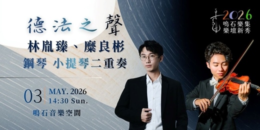 event-banner-鳴石樂集樂壇新秀《德法之聲》林胤臻、糜良彬 二重奏音樂會