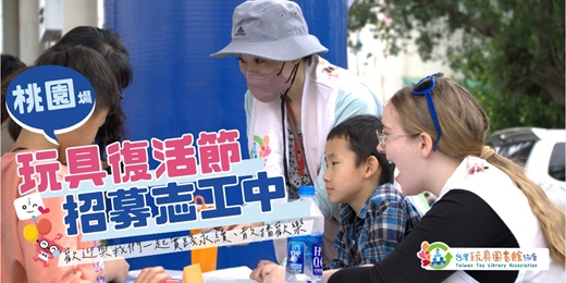 event-banner-【志工招募中】2026年玩具復活節 - 桃園場