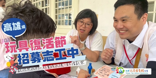 event-banner-【志工招募中】2026年玩具復活節 - 高雄場
