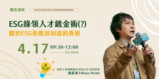 event-banner-【職涯講座】(上午場) ESG綠領人才鍍金術(?)-關於ESG你應該知道的真相