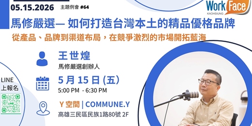 event-banner-【5月15日 Workface Kaoshiung 第64場 主題例會】“馬修嚴選— 如何打造台灣本土的精品優格品牌”