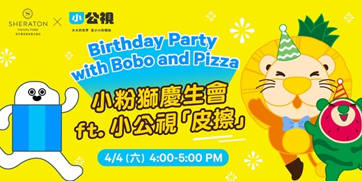 event-banner-4/4(六)小粉獅慶生會ft. 小公視口袋小子「皮擦」