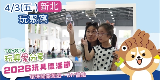 event-banner-2026 玩具復活節—新北場