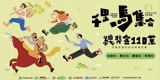 event-banner-ᯓ 千里馬集合！用創意遇見你的青春伯樂 ᯓ  𝟮𝟬𝟮𝟲 屏東青年社會創新競賽