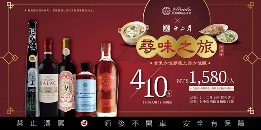 event-banner-英蓋爾精品洋酒 X 十二月【尋味之旅餐酒會】
