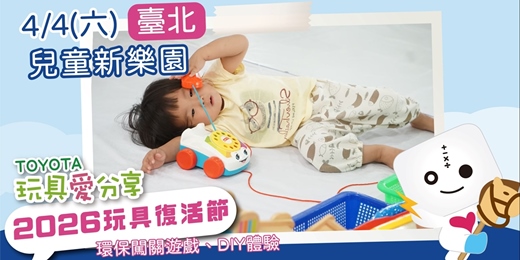 event-banner-2026 玩具復活節—台北場